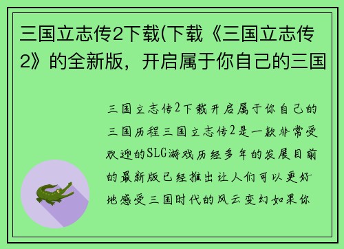 三国立志传2下载(下载《三国立志传2》的全新版，开启属于你自己的三国历程！)