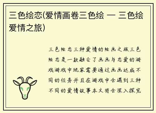 三色绘恋(爱情画卷三色绘 — 三色绘爱情之旅)