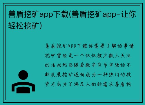 善盾挖矿app下载(善盾挖矿app-让你轻松挖矿)