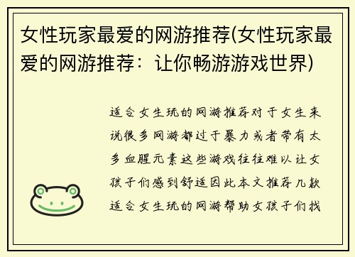 女性玩家最爱的网游推荐(女性玩家最爱的网游推荐：让你畅游游戏世界)
