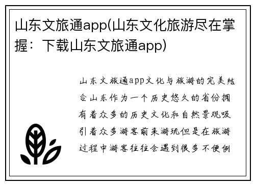 山东文旅通app(山东文化旅游尽在掌握：下载山东文旅通app)