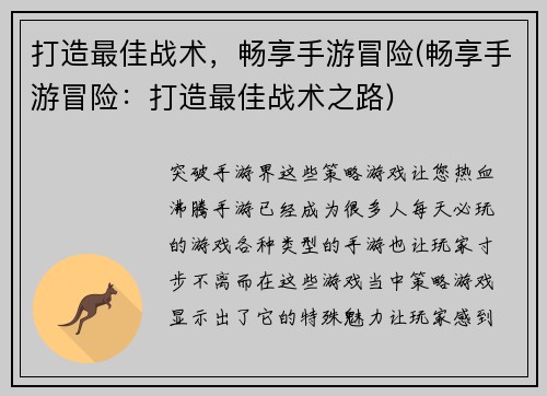 打造最佳战术，畅享手游冒险(畅享手游冒险：打造最佳战术之路)