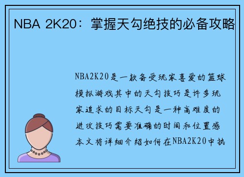 NBA 2K20：掌握天勾绝技的必备攻略