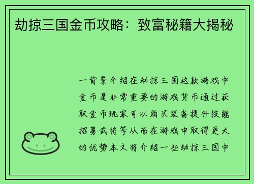 劫掠三国金币攻略：致富秘籍大揭秘